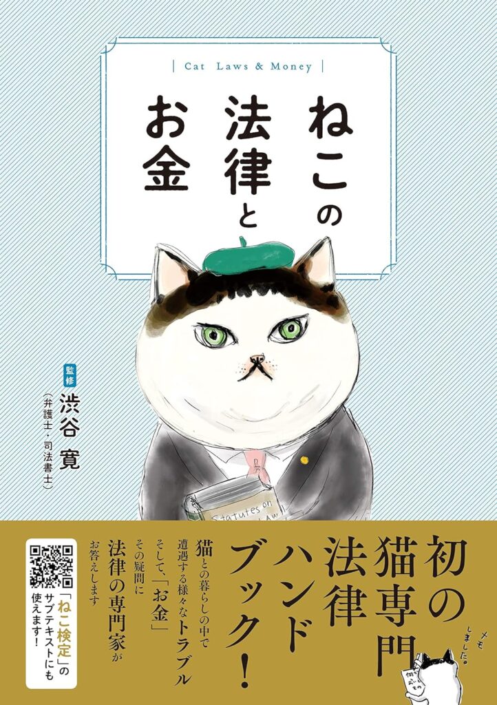 書籍：ねこの法律とお金