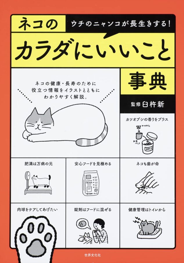 BookCover『ネコのカラダにいいこと事典』