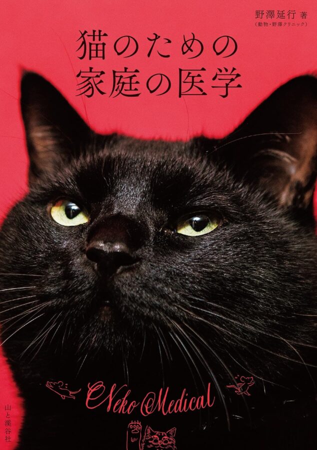 BookCover『猫のための家庭の医学』