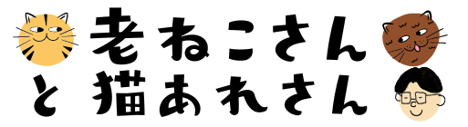 老ねこさんと猫あれさん