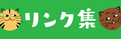 猫関連のリンク集